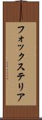 フォックス・テリア Scroll