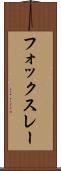 フォックスレー Scroll