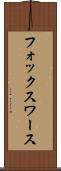 フォックスワース Scroll