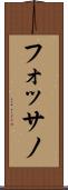 フォッサノ Scroll