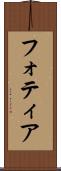 フォティア Scroll