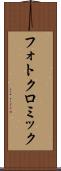 フォトクロミック Scroll