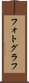 フォトグラフ Scroll