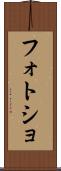 フォトショ Scroll