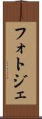 フォトジェ Scroll