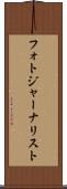 フォトジャーナリスト Scroll