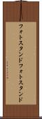フォトスタンド Scroll