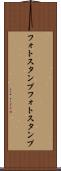 フォトスタンプ Scroll
