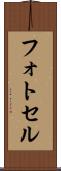 フォトセル Scroll