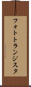 フォトトランジスタ Scroll