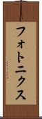 フォトニクス Scroll