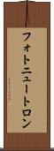 フォトニュートロン Scroll