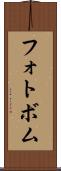 フォトボム Scroll