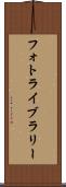 フォト・ライブラリー Scroll