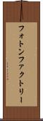 フォトン・ファクトリー Scroll