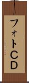 フォトＣＤ Scroll
