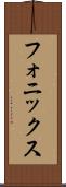 フォニックス Scroll