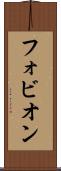 フォビオン Scroll