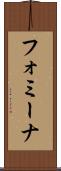 フォミーナ Scroll