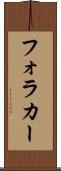 フォラカー Scroll