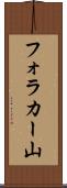 フォラカー山 Scroll