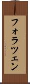 フォラツェン Scroll