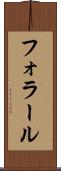 フォラール Scroll