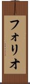 フォリオ Scroll