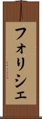 フォリシェ Scroll