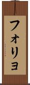 フォリョ Scroll