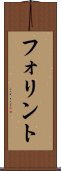 フォリント Scroll