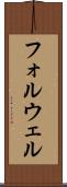 フォルウェル Scroll