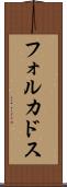 フォルカドス Scroll