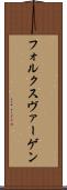 フォルクスヴァーゲン Scroll