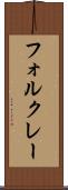 フォルクレー Scroll