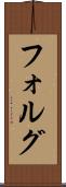 フォルグ Scroll