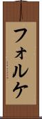 フォルケ Scroll