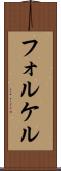 フォルケル Scroll