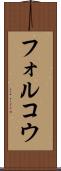 フォルコウ Scroll