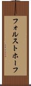 フォルストホーフ Scroll