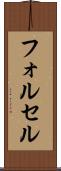 フォルセル Scroll