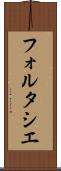 フォルタシエ Scroll