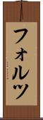 フォルツ Scroll