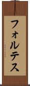 フォルテス Scroll