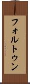 フォルトゥン Scroll