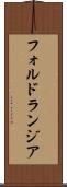 フォルドランジア Scroll