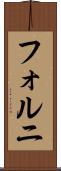 フォルニ Scroll
