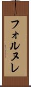 フォルヌレ Scroll