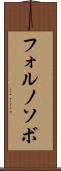 フォルノソボ Scroll