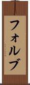 フォルブ Scroll